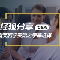 经验分享 | 看美剧学英语，到底要不要看字幕？