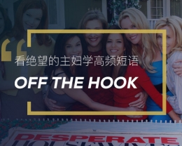 看绝望的主妇学英语高频短语：Off the hook