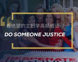 看绝望的主妇学高频短语：Do someone justice