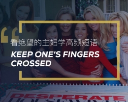 看绝望的主妇学高频短语：Keep one’s fingers crossed