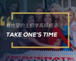 看绝望的主妇学高频短语：Take one’s time