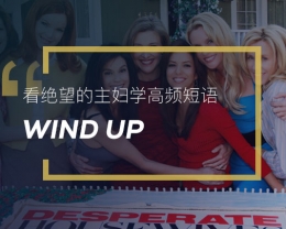 看绝望的主妇学高频短语：Wind up
