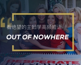 看绝望的主妇学英语高频短语：Out of nowhere