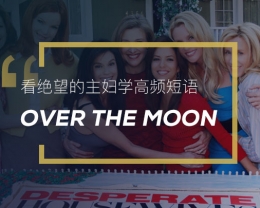 看绝望的主妇学英语俚语：Over the moon