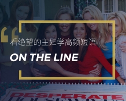 看绝望的主妇学英语地道表达：On the line