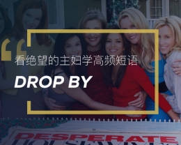 看绝望的主妇学高频短语：Drop by