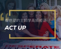 看绝望的主妇学高频短语：Act up