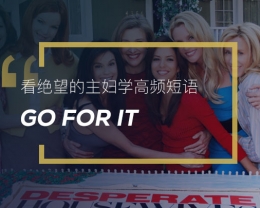 看绝望的主妇学英语实用表达：Go for it