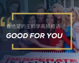 看绝望的主妇学高频短语: Good for you