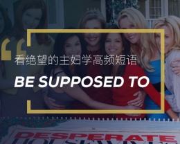 看绝望的主妇学高频短语： Be supposed to
