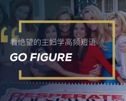看绝望的主妇学高频短语：Go figure