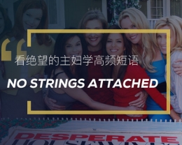 看绝望的主妇学英语高频短语：No Strings Attached
