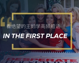 看绝望的主妇学高频短语: In the first place