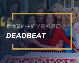 看绝望的主妇学高频短语:Deadbeat