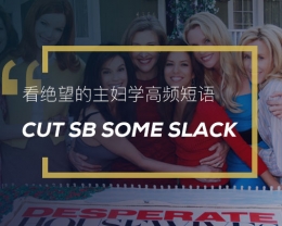 看绝望的主妇学高频短语:Cut sb some slack