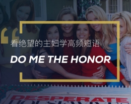 看绝望的主妇学高频短语:Do me the honor