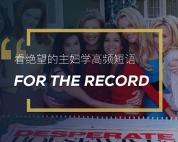 看绝望的主妇学高频短语:For the record