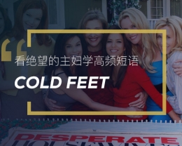 看绝望的主妇学英语习语：Cold Feet