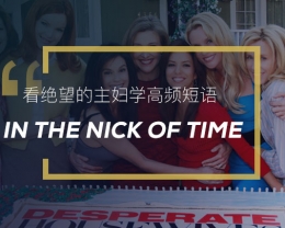 看绝望的主妇学英语习语：In the nick of time