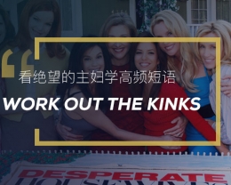 看绝望的主妇学英语地道表达：Work out the kinks