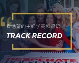 看绝望的主妇学高频短语：Track record