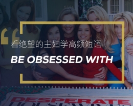 看绝望的主妇学英语高频短语：Be obsessed with