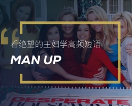 看绝望的主妇学高频短语：Man up