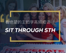 看绝望的主妇学高频短语：Sit through sth