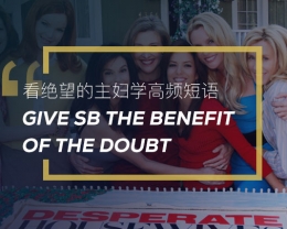 看绝望的主妇学高频短语：give sb the benefit of the doubt