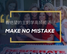 看绝望的主妇学高频短语：Make no mistake