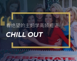 看绝望的主妇学高频短语：Chill out