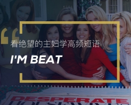 看绝望的主妇学高频短语：I’m beat