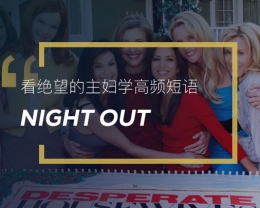 看绝望的主妇学高频短语：Night out