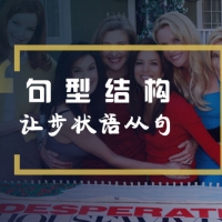 看绝望的主妇学英语句型结构之让步状语从句