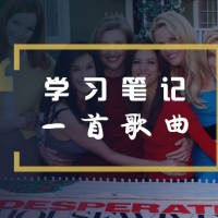 关于绝望的主妇第一季Edie唱的一首歌：I’ve never been to me