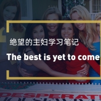 看绝望的主妇学英语：The best is yet to come