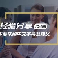 看电影美剧学英语，不要完全依耐中文字幕及释义