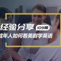 成年人如何看电影美剧学英语