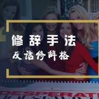 看绝望的主妇学英语之反诘修辞手法的运用