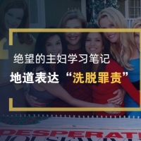 绝望的主妇学习笔记：地道表达“还某人清白”