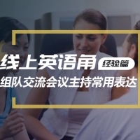 绝望的主妇组队交流常用口语表达（会议主持篇）