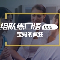 口语实战第八期：一个宝妈的疯狂