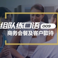 口语实战第九期：商务会餐及客户款待