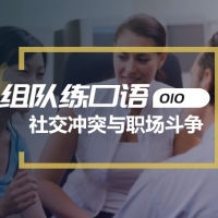 口语实战第十期：社交冲突与职场斗争