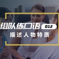 口语实战第12期：描述人物特质