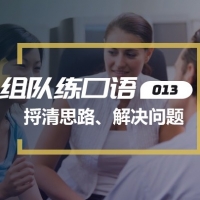 口语实战第13期：厘清思路解决问题