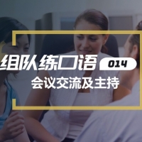 口语实战第14期：会议交流及主持