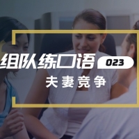 口语实战第23期：夫妻竞争（Spouse competition）