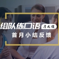 绝望的主妇口语组队交流月反馈