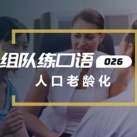 口语实战第26期：人口老龄化